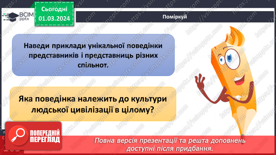 №25 - Чому люди не можуть жити без матеріальної культури. Що значить бути культурним/культурною.36 №25 - Чому люди не можуть жити без матеріальної культури. Що значить бути культурним/культурною.36