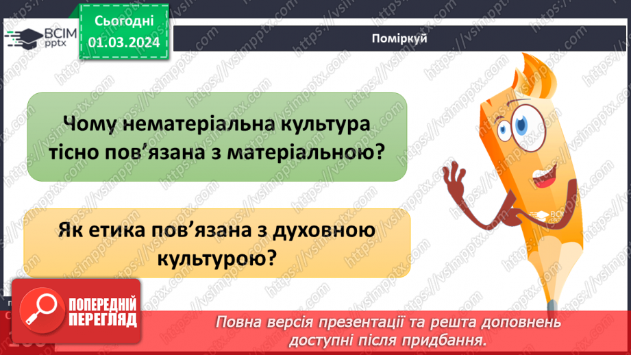 №25 - Чому люди не можуть жити без матеріальної культури. Що значить бути культурним/культурною.31 №25 - Чому люди не можуть жити без матеріальної культури. Що значить бути культурним/культурною.31