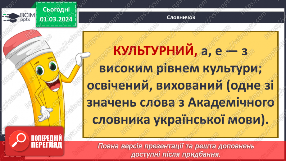 №25 - Чому люди не можуть жити без матеріальної культури. Що значить бути культурним/культурною.33 №25 - Чому люди не можуть жити без матеріальної культури. Що значить бути культурним/культурною.33