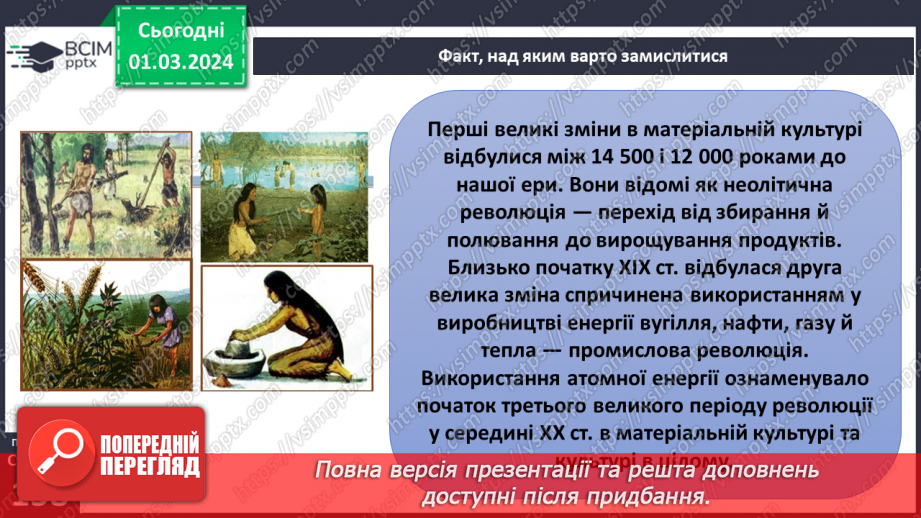 №25 - Чому люди не можуть жити без матеріальної культури. Що значить бути культурним/культурною.8 №25 - Чому люди не можуть жити без матеріальної культури. Що значить бути культурним/культурною.8