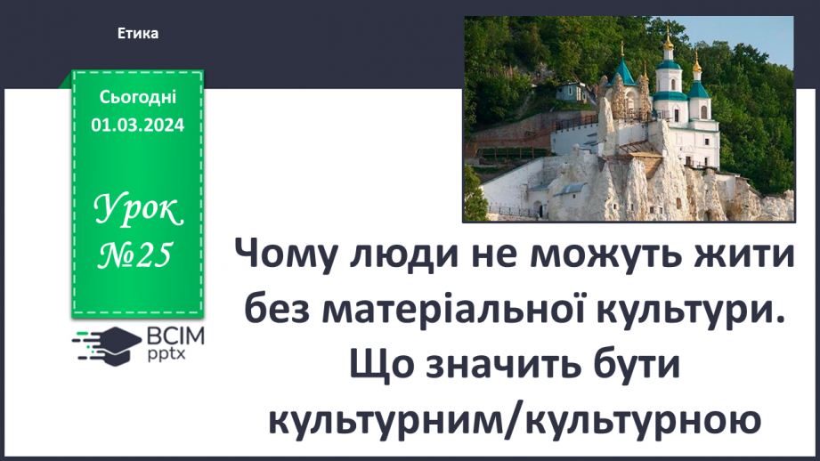 №25 - Чому люди не можуть жити без матеріальної культури. Що значить бути культурним/культурною.0 №25 - Чому люди не можуть жити без матеріальної культури. Що значить бути культурним/культурною.0