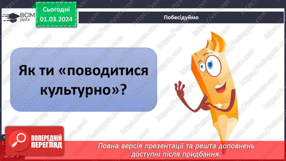 №25 - Чому люди не можуть жити без матеріальної культури. Що значить бути культурним/культурною.3 №25 - Чому люди не можуть жити без матеріальної культури. Що значить бути культурним/культурною.3