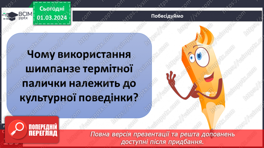 №25 - Чому люди не можуть жити без матеріальної культури. Що значить бути культурним/культурною.18 №25 - Чому люди не можуть жити без матеріальної культури. Що значить бути культурним/культурною.18