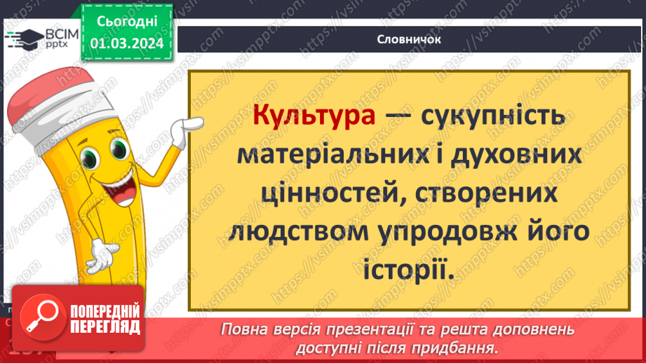 №25 - Чому люди не можуть жити без матеріальної культури. Що значить бути культурним/культурною.5 №25 - Чому люди не можуть жити без матеріальної культури. Що значить бути культурним/культурною.5