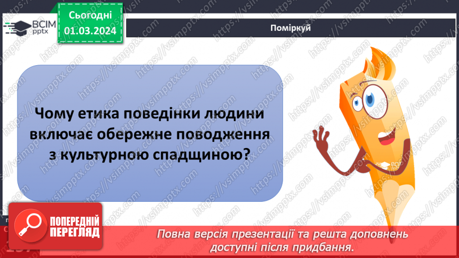 №25 - Чому люди не можуть жити без матеріальної культури. Що значить бути культурним/культурною.14 №25 - Чому люди не можуть жити без матеріальної культури. Що значить бути культурним/культурною.14