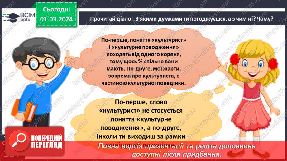 №25 - Чому люди не можуть жити без матеріальної культури. Що значить бути культурним/культурною.2 №25 - Чому люди не можуть жити без матеріальної культури. Що значить бути культурним/культурною.2