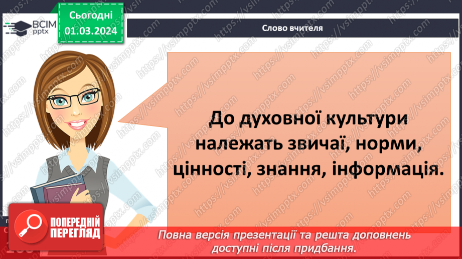№25 - Чому люди не можуть жити без матеріальної культури. Що значить бути культурним/культурною.20 №25 - Чому люди не можуть жити без матеріальної культури. Що значить бути культурним/культурною.20