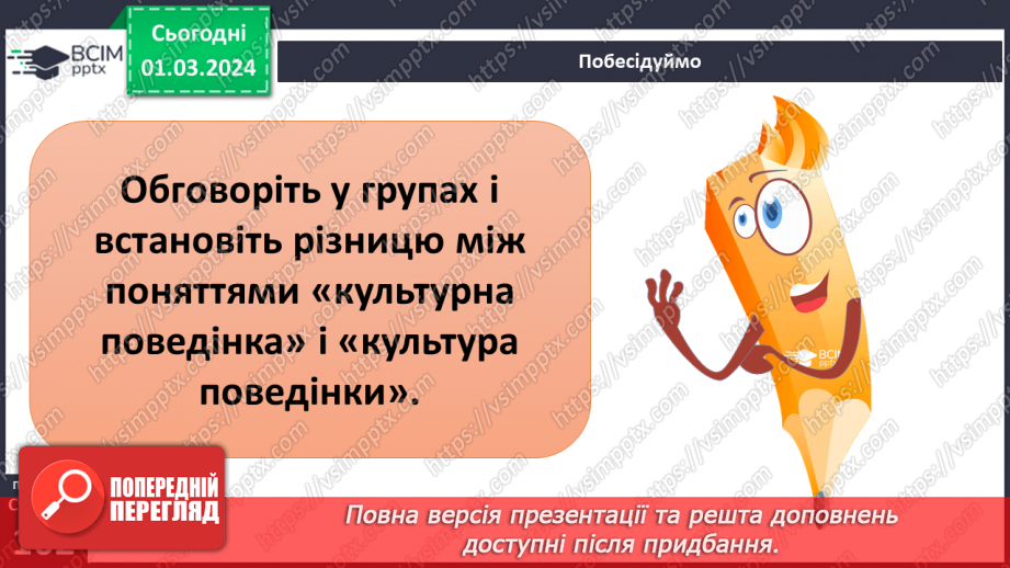 №25 - Чому люди не можуть жити без матеріальної культури. Що значить бути культурним/культурною.34 №25 - Чому люди не можуть жити без матеріальної культури. Що значить бути культурним/культурною.34
