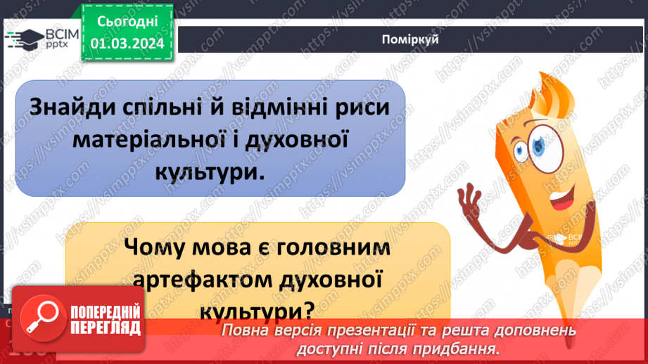 №25 - Чому люди не можуть жити без матеріальної культури. Що значить бути культурним/культурною.22 №25 - Чому люди не можуть жити без матеріальної культури. Що значить бути культурним/культурною.22