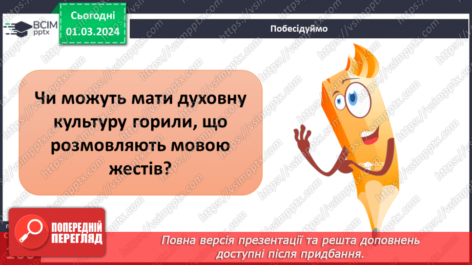№25 - Чому люди не можуть жити без матеріальної культури. Що значить бути культурним/культурною.24 №25 - Чому люди не можуть жити без матеріальної культури. Що значить бути культурним/культурною.24