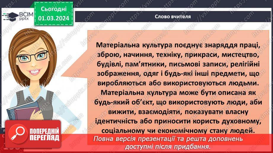 №25 - Чому люди не можуть жити без матеріальної культури. Що значить бути культурним/культурною.6 №25 - Чому люди не можуть жити без матеріальної культури. Що значить бути культурним/культурною.6