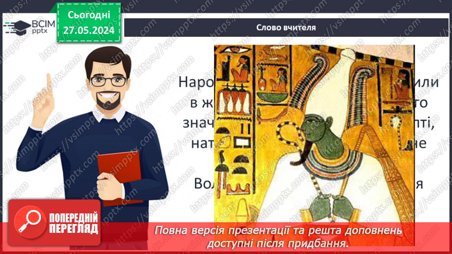 №25 - Міфологія. Релігійні уявлення14 №25 - Міфологія. Релігійні уявлення14