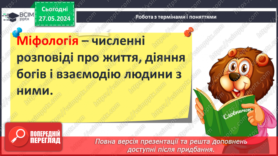 №25 - Міфологія. Релігійні уявлення5 №25 - Міфологія. Релігійні уявлення5