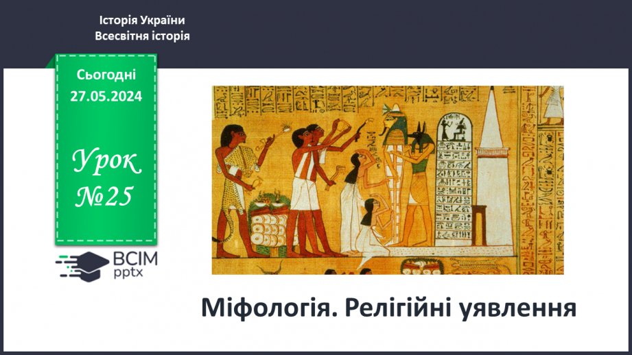 №25 - Міфологія. Релігійні уявлення0 №25 - Міфологія. Релігійні уявлення0