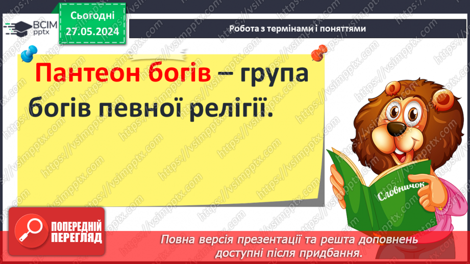 №25 - Міфологія. Релігійні уявлення7 №25 - Міфологія. Релігійні уявлення7