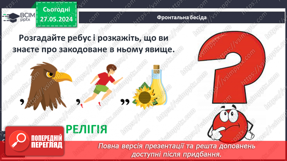 №25 - Міфологія. Релігійні уявлення3 №25 - Міфологія. Релігійні уявлення3
