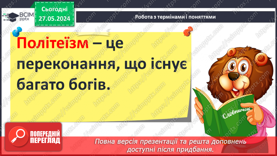 №25 - Міфологія. Релігійні уявлення6 №25 - Міфологія. Релігійні уявлення6