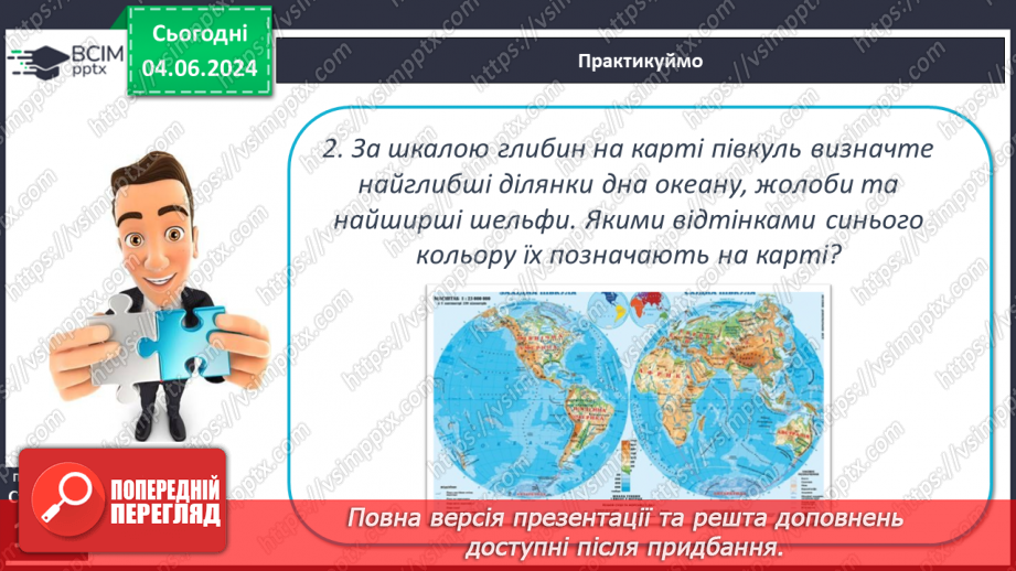 №25 - Рельєф дна океану. Практична робота: Позначення на контурній карті западин.22 №25 - Рельєф дна океану. Практична робота: Позначення на контурній карті западин.22