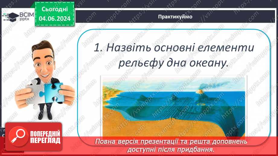 №25 - Рельєф дна океану. Практична робота: Позначення на контурній карті западин.21 №25 - Рельєф дна океану. Практична робота: Позначення на контурній карті западин.21