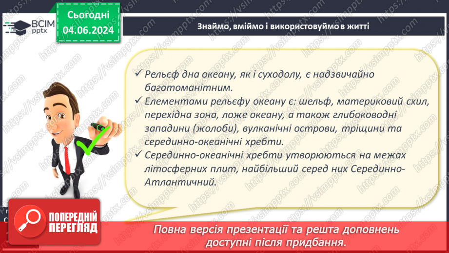 №25 - Рельєф дна океану. Практична робота: Позначення на контурній карті западин.19 №25 - Рельєф дна океану. Практична робота: Позначення на контурній карті западин.19