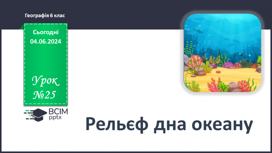 №25 - Рельєф дна океану. Практична робота: Позначення на контурній карті западин.0 №25 - Рельєф дна океану. Практична робота: Позначення на контурній карті западин.0