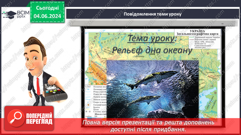 №25 - Рельєф дна океану. Практична робота: Позначення на контурній карті западин.3 №25 - Рельєф дна океану. Практична робота: Позначення на контурній карті западин.3