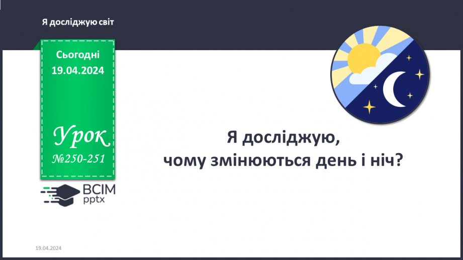 №250-251 - Я досліджую, чому змінюються день і ніч. Інформатика в інтегрованому курсі: Урок 30. Скретч. Скрипти0 №250-251 - Я досліджую, чому змінюються день і ніч. Інформатика в інтегрованому курсі: Урок 30. Скретч. Скрипти0