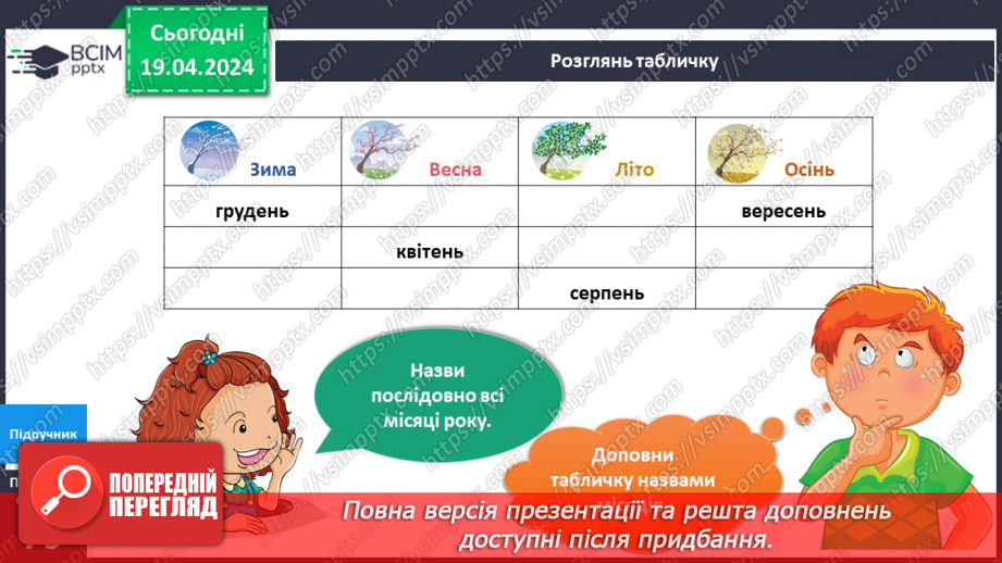 №252-253 - Я досліджую чому змінюються пори року. Українська мова в інтегрованому курсі: я читаю графічні тексти та представляю інформацію графічно13 №252-253 - Я досліджую чому змінюються пори року. Українська мова в інтегрованому курсі: я читаю графічні тексти та представляю інформацію графічно13
