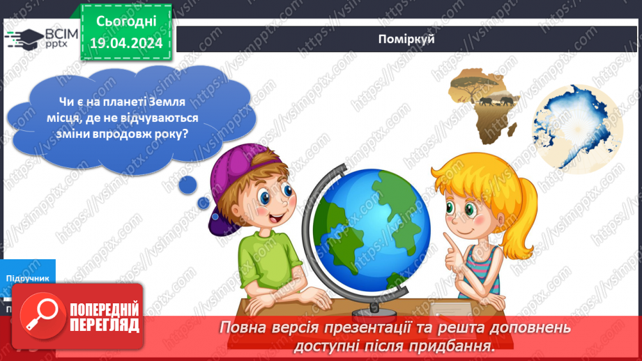 №252-253 - Я досліджую чому змінюються пори року. Українська мова в інтегрованому курсі: я читаю графічні тексти та представляю інформацію графічно15 №252-253 - Я досліджую чому змінюються пори року. Українська мова в інтегрованому курсі: я читаю графічні тексти та представляю інформацію графічно15