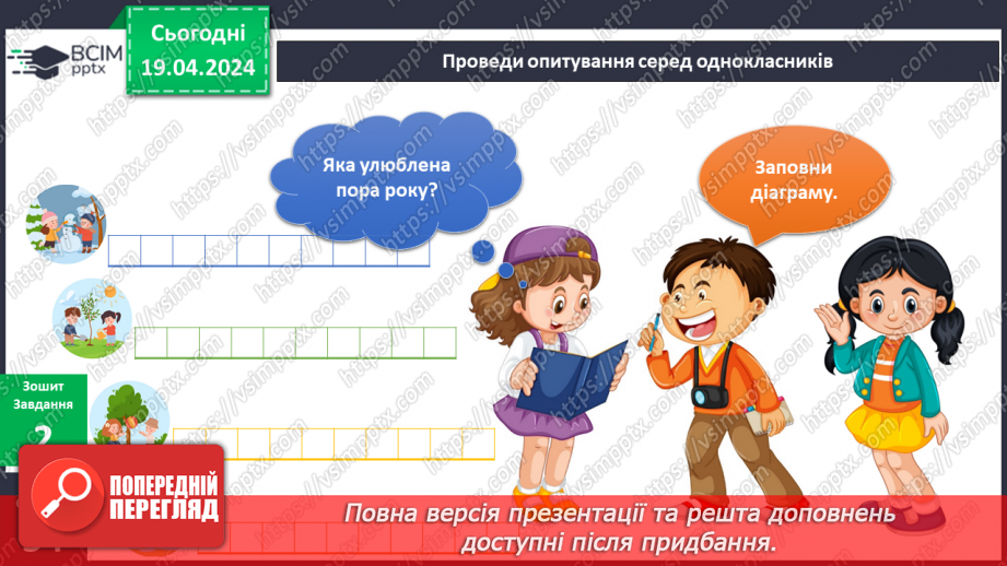 №252-253 - Я досліджую чому змінюються пори року. Українська мова в інтегрованому курсі: я читаю графічні тексти та представляю інформацію графічно17 №252-253 - Я досліджую чому змінюються пори року. Українська мова в інтегрованому курсі: я читаю графічні тексти та представляю інформацію графічно17