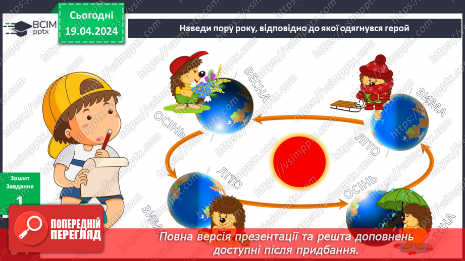 №252-253 - Я досліджую чому змінюються пори року. Українська мова в інтегрованому курсі: я читаю графічні тексти та представляю інформацію графічно8 №252-253 - Я досліджую чому змінюються пори року. Українська мова в інтегрованому курсі: я читаю графічні тексти та представляю інформацію графічно8