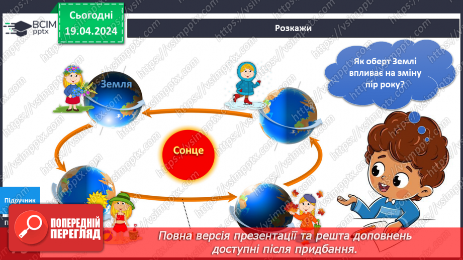 №252-253 - Я досліджую чому змінюються пори року. Українська мова в інтегрованому курсі: я читаю графічні тексти та представляю інформацію графічно7 №252-253 - Я досліджую чому змінюються пори року. Українська мова в інтегрованому курсі: я читаю графічні тексти та представляю інформацію графічно7