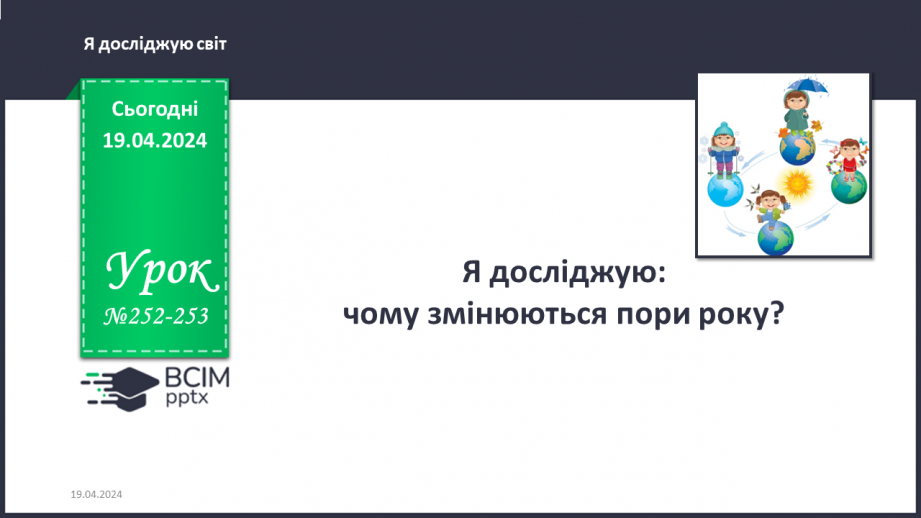 №252-253 - Я досліджую чому змінюються пори року. Українська мова в інтегрованому курсі: я читаю графічні тексти та представляю інформацію графічно0 №252-253 - Я досліджую чому змінюються пори року. Українська мова в інтегрованому курсі: я читаю графічні тексти та представляю інформацію графічно0