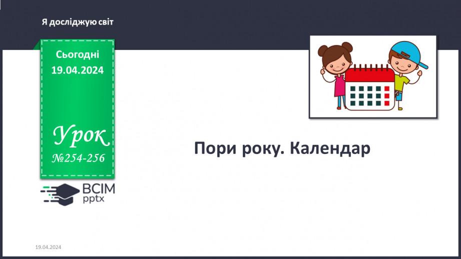 №254-256 - Пори року. Календар0 №254-256 - Пори року. Календар0