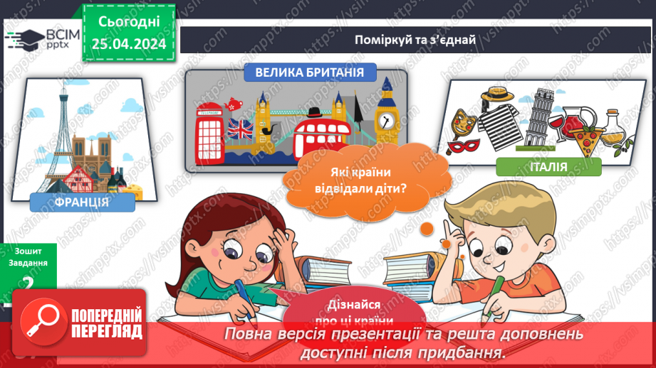 №259-260 - Я дізнаюся про різні країни на планеті Земля. Інформатика в інтегрованому курсі: Урок 31.Скретч-проєкти14 №259-260 - Я дізнаюся про різні країни на планеті Земля. Інформатика в інтегрованому курсі: Урок 31.Скретч-проєкти14
