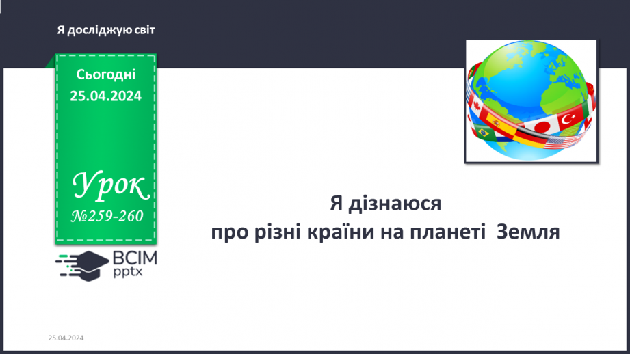 №259-260 - Я дізнаюся про різні країни на планеті Земля. Інформатика в інтегрованому курсі: Урок 31.Скретч-проєкти0 №259-260 - Я дізнаюся про різні країни на планеті Земля. Інформатика в інтегрованому курсі: Урок 31.Скретч-проєкти0