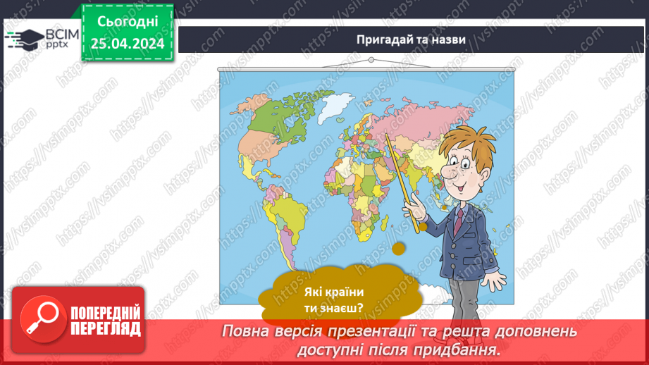 №259-260 - Я дізнаюся про різні країни на планеті Земля. Інформатика в інтегрованому курсі: Урок 31.Скретч-проєкти4 №259-260 - Я дізнаюся про різні країни на планеті Земля. Інформатика в інтегрованому курсі: Урок 31.Скретч-проєкти4