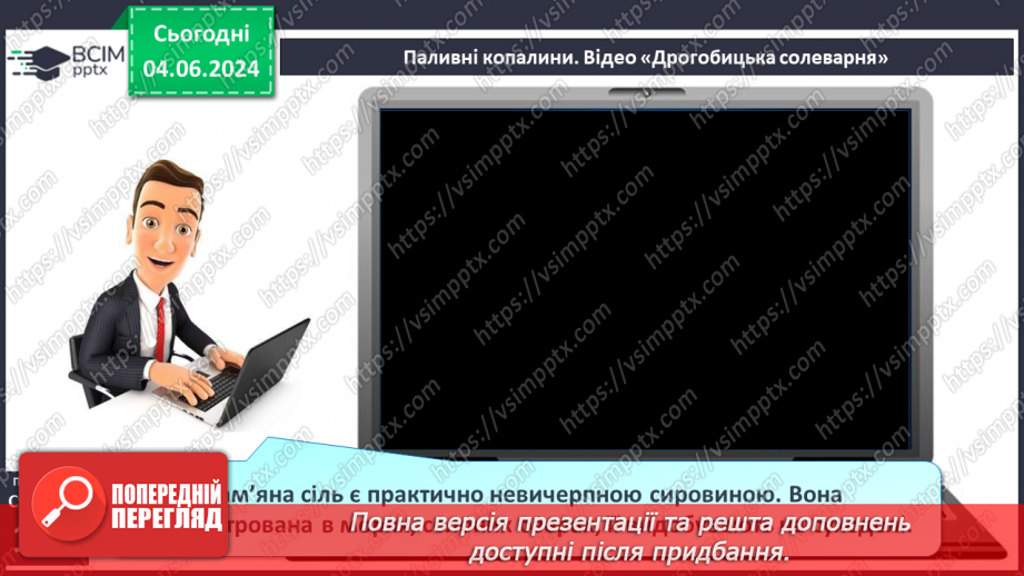 №26 - Мінерали і гірські породи. Корисні копалини.21 №26 - Мінерали і гірські породи. Корисні копалини.21