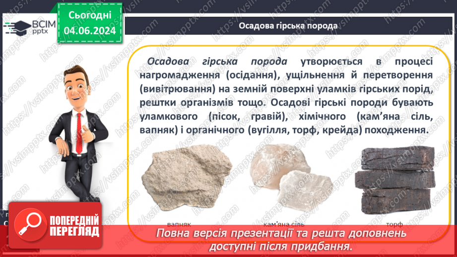 №26 - Мінерали і гірські породи. Корисні копалини.13 №26 - Мінерали і гірські породи. Корисні копалини.13