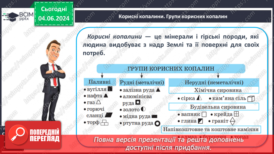 №26 - Мінерали і гірські породи. Корисні копалини.16 №26 - Мінерали і гірські породи. Корисні копалини.16