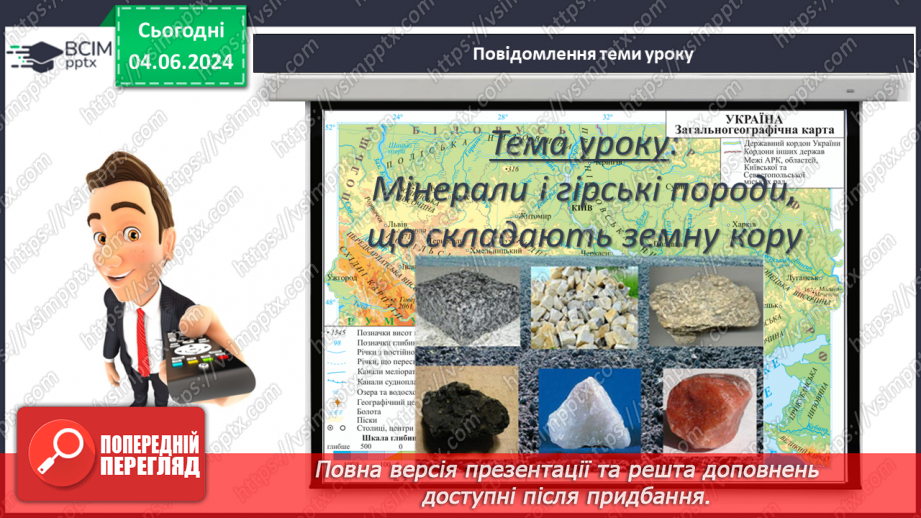 №26 - Мінерали і гірські породи. Корисні копалини.3 №26 - Мінерали і гірські породи. Корисні копалини.3