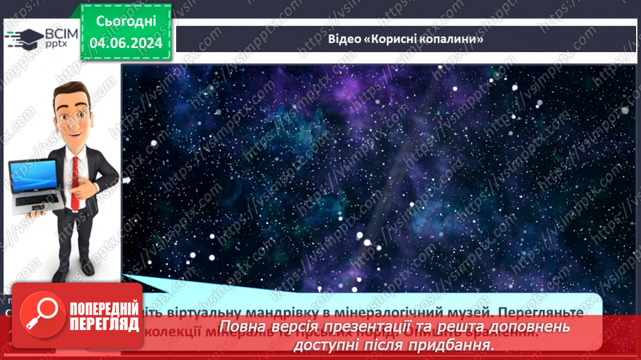 №26 - Мінерали і гірські породи. Корисні копалини.27 №26 - Мінерали і гірські породи. Корисні копалини.27