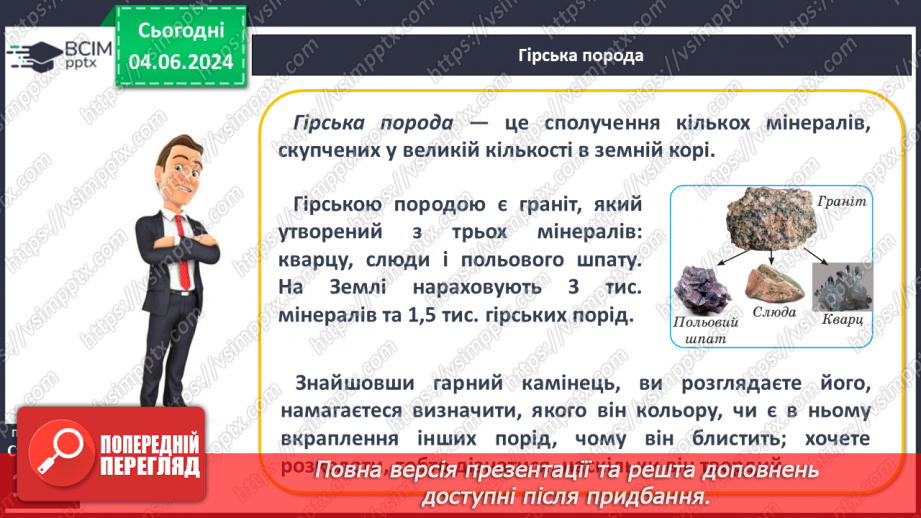 №26 - Мінерали і гірські породи. Корисні копалини.6 №26 - Мінерали і гірські породи. Корисні копалини.6