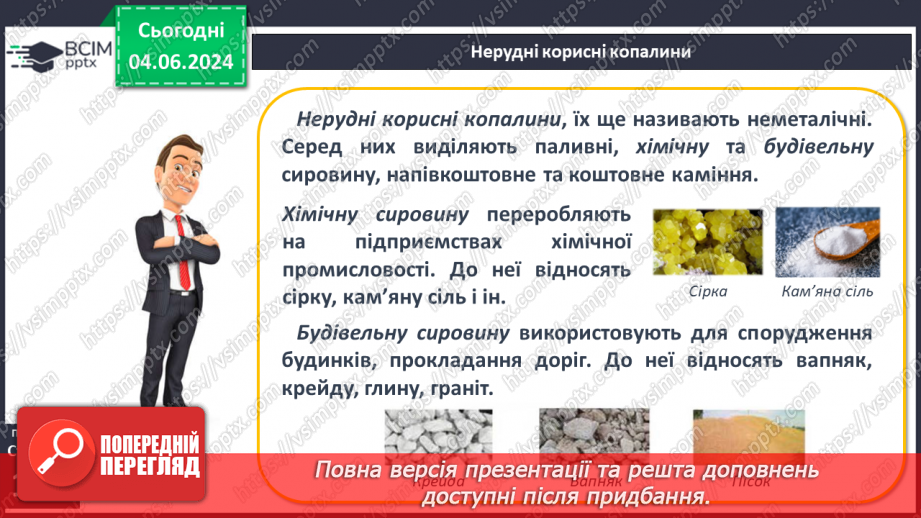 №26 - Мінерали і гірські породи. Корисні копалини.20 №26 - Мінерали і гірські породи. Корисні копалини.20