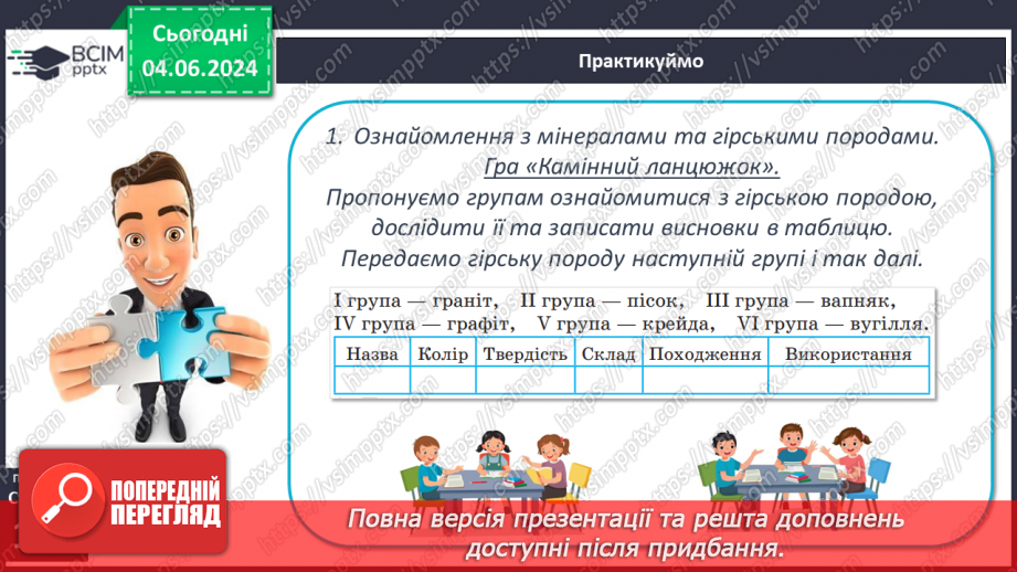 №26 - Мінерали і гірські породи. Корисні копалини.25 №26 - Мінерали і гірські породи. Корисні копалини.25