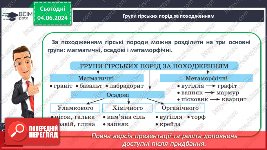 №26 - Мінерали і гірські породи. Корисні копалини.11 №26 - Мінерали і гірські породи. Корисні копалини.11