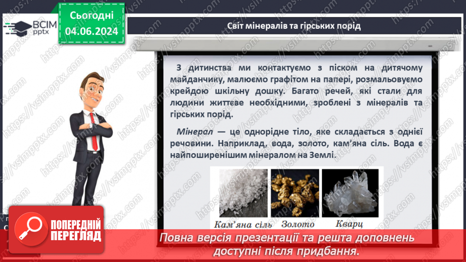 №26 - Мінерали і гірські породи. Корисні копалини.5 №26 - Мінерали і гірські породи. Корисні копалини.5