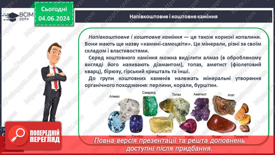 №26 - Мінерали і гірські породи. Корисні копалини.22 №26 - Мінерали і гірські породи. Корисні копалини.22