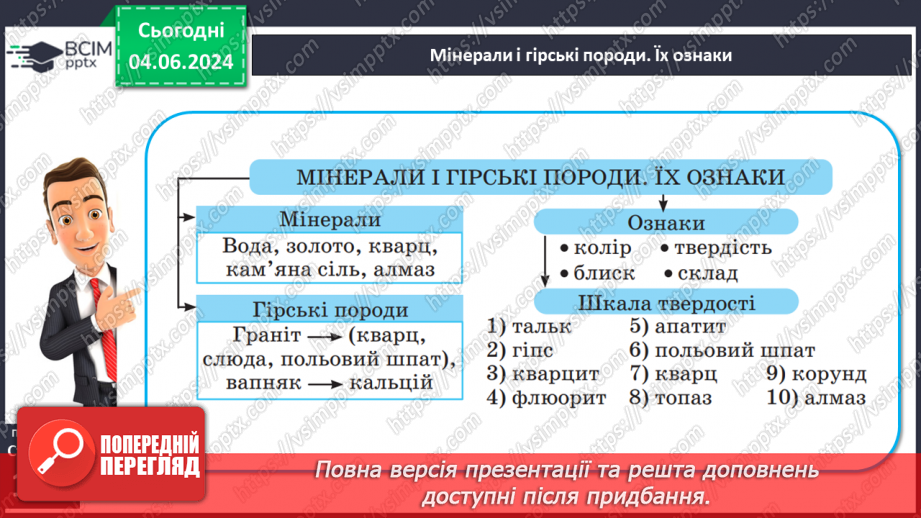 №26 - Мінерали і гірські породи. Корисні копалини.8 №26 - Мінерали і гірські породи. Корисні копалини.8