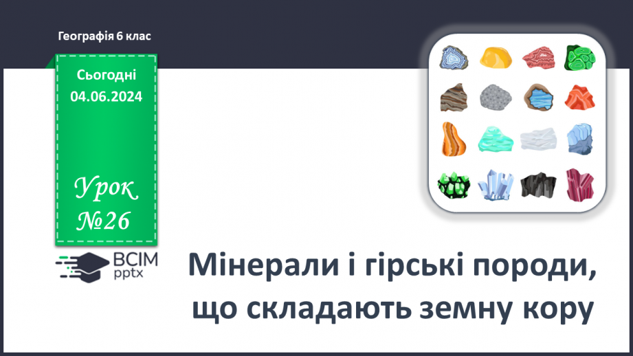 №26 - Мінерали і гірські породи. Корисні копалини.0 №26 - Мінерали і гірські породи. Корисні копалини.0